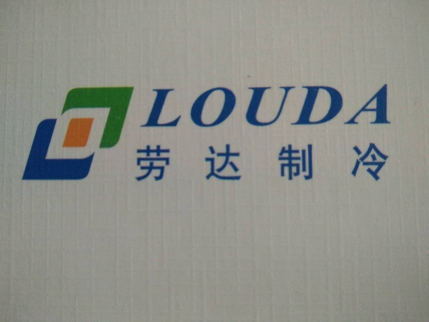 浙江劳达制冷科技有限公司