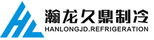 厦门瀚龙久鼎制冷设备有限公司