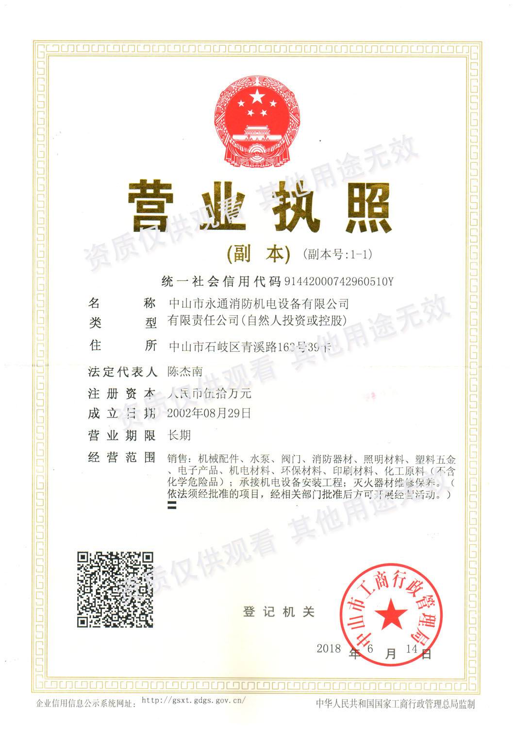 中山市永通消防机电设备有限公司