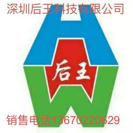 深圳市后王电子科技有限公司