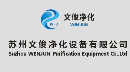 苏州文俊净化设备有限公司