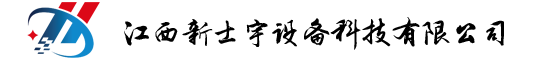 江西新士宇设备科技有限公司