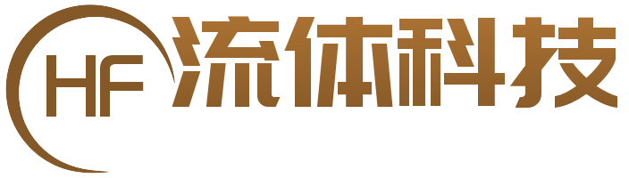 上海恒沣流体科技有限公司
