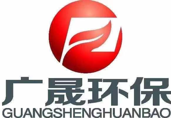 山东广晟环保科技有限公司
