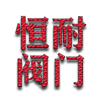 浙江恒耐阀门有限公司