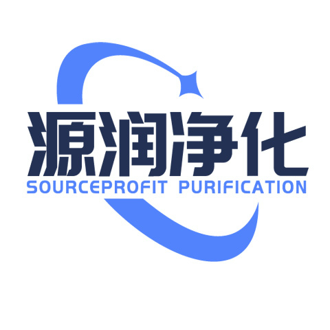 广东源润净化设备有限公司