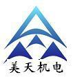 西安美天机电设备有限公司
