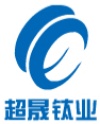 宝鸡市超晟钛业有限公司