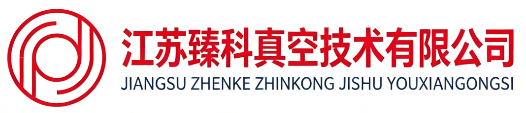 江苏臻科真空技术有限公司
