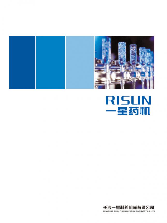 长沙一星制药机械产品宣传册