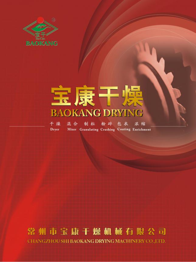 常州市宝康干燥机械有限公司宣传册