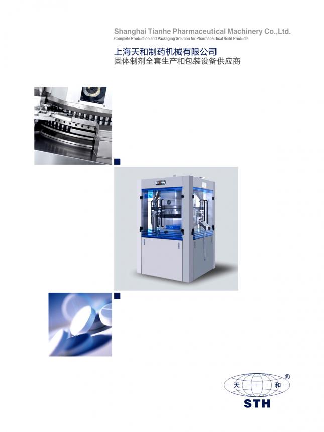 上海天和制药机械有限公司宣传册