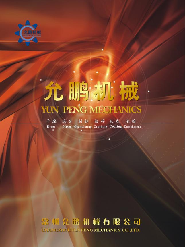 常州允鹏机械有限公司宣传册