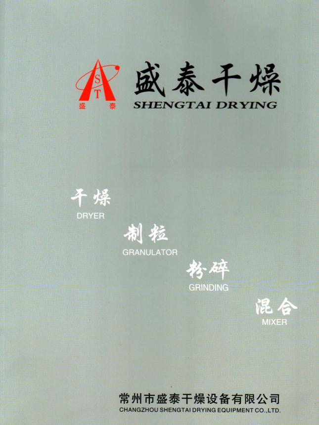 常州盛泰干燥设备企业宣传册
