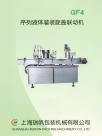 序列液体灌装旋盖联动机