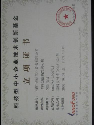 科技型中小企业技术创新基金立项证书 - 资讯