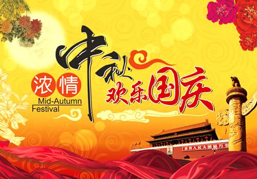 中秋节国庆节放假通知范文