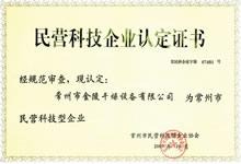 民营科技企业认定证书
