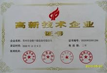 高新技术企业证书