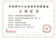 科技型中小企业技术创新基金立项