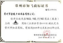 09年常州市知名商标证书