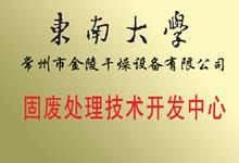 东南大学固废处理技术开发中心