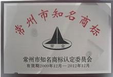 09年常州市知名商标
