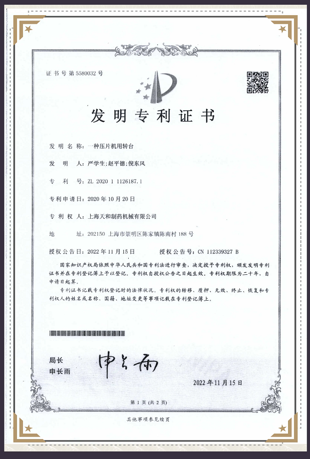 一种压片机用转台专利证书
