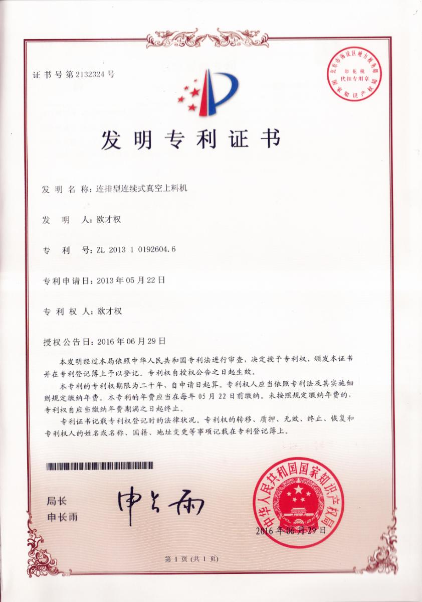 联排型连续式真空上料机专利证书
