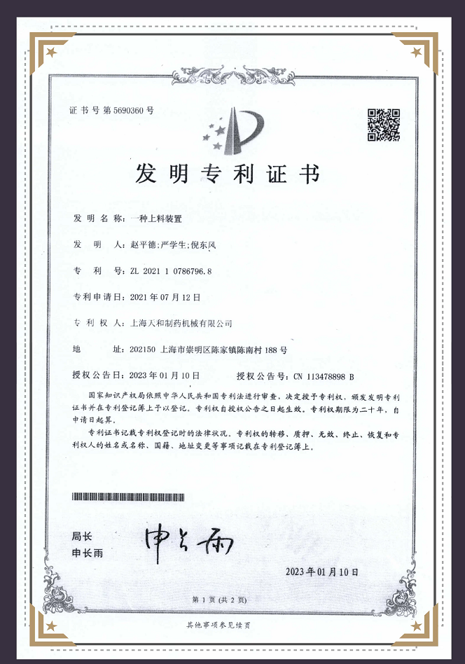 一种上料装置专利证书