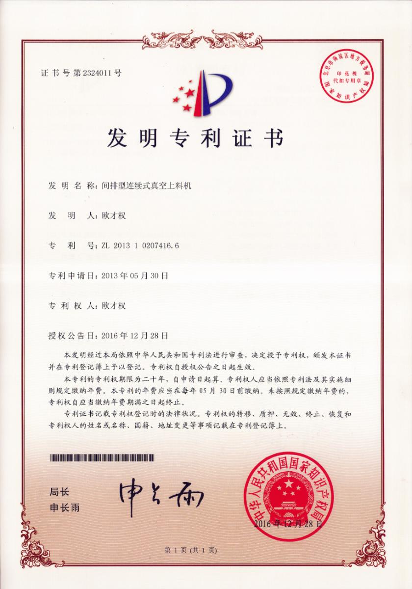 间排型连续式真空上料机专利证书