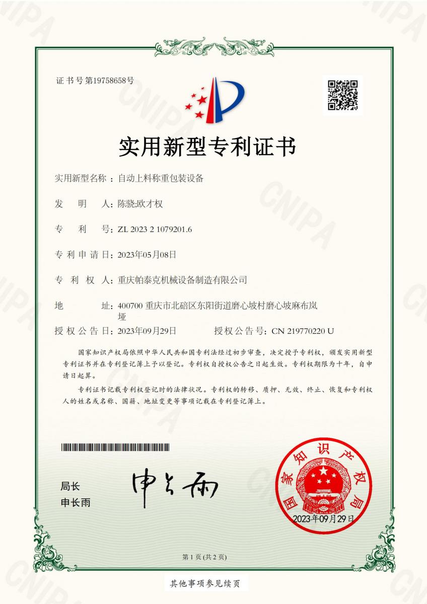自动上料称重包装设备专利证书