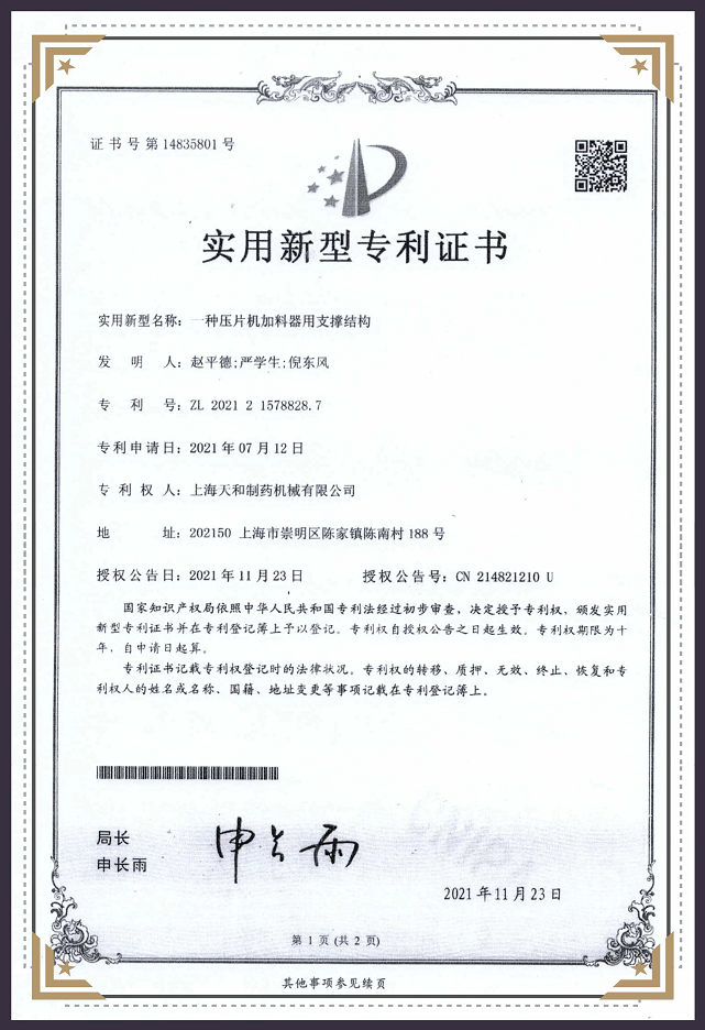 一种压片机加料器用支撑结构专利证书