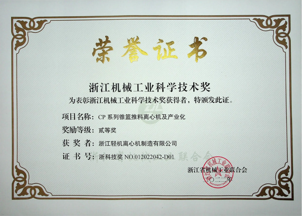 浙江机械工业科学技术奖