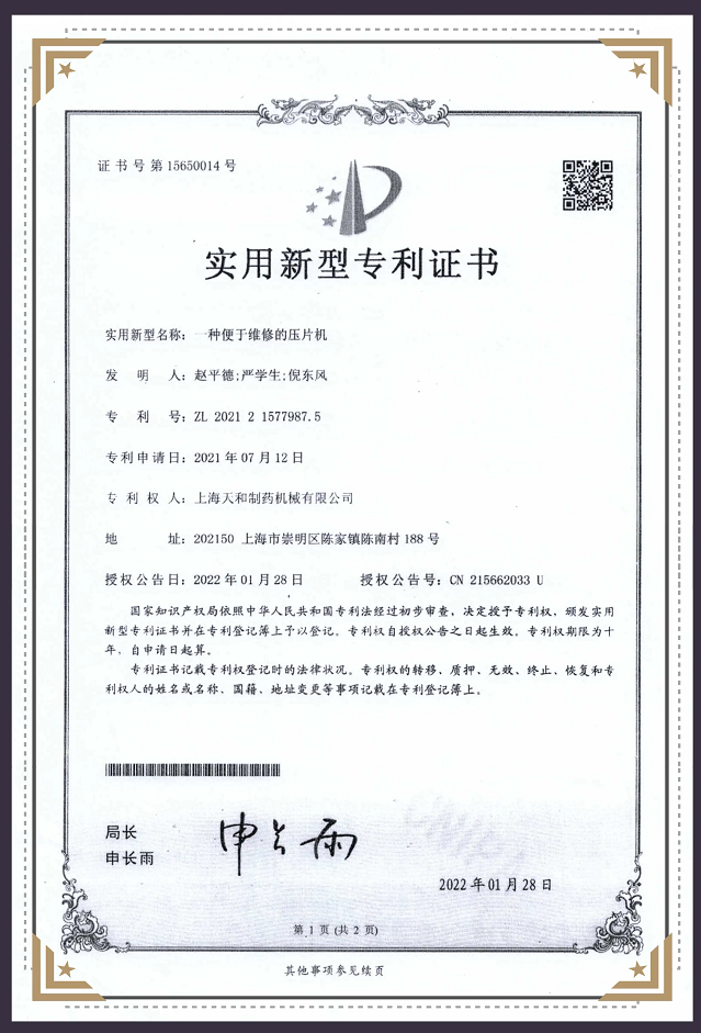 一种便于维修的压片机专利证书