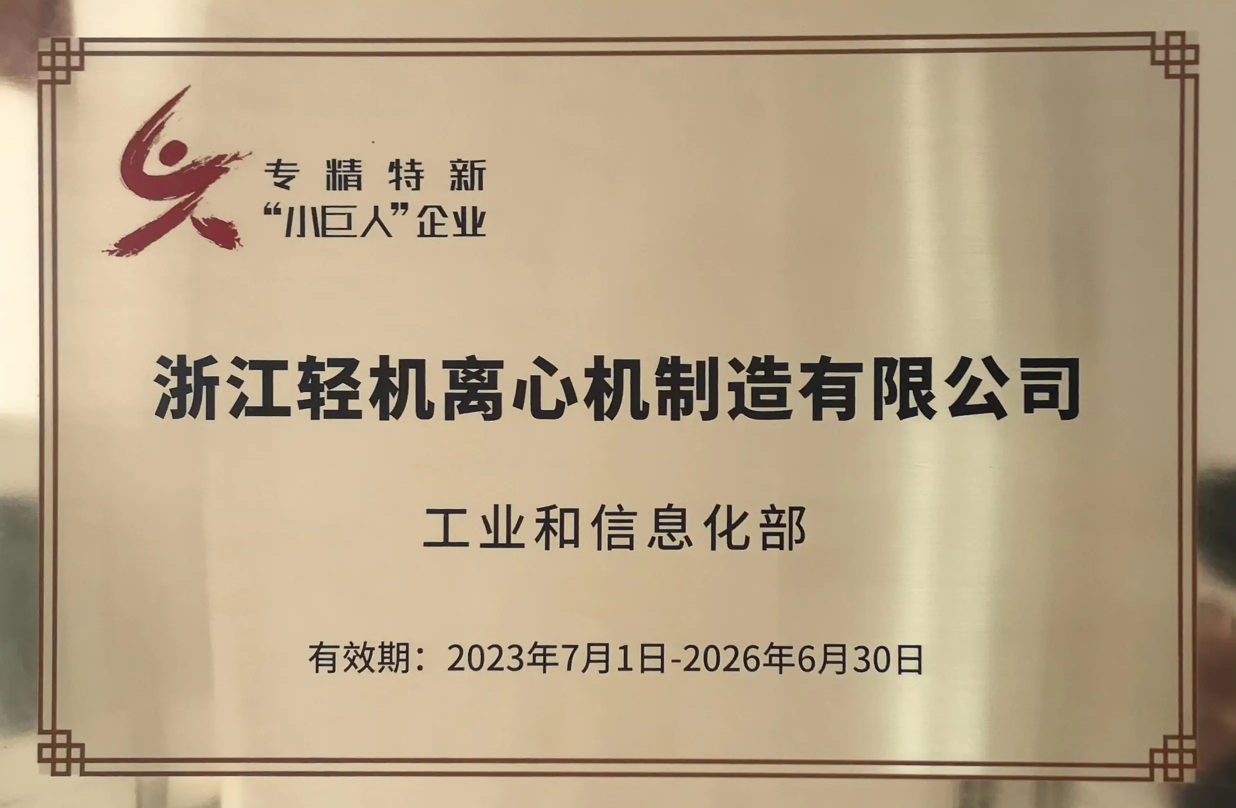 专精特新“小巨人”企业