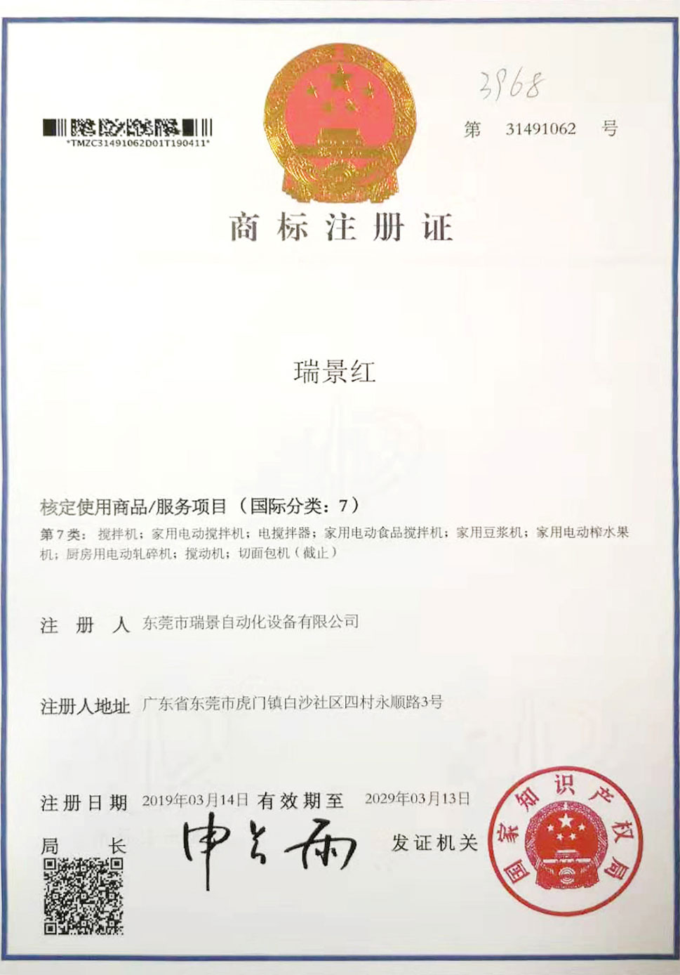 商标注册证 瑞景红