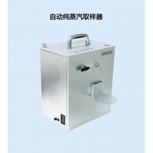 SW6000智能自動風(fēng)冷式純蒸汽冷凝水取樣器-高效率