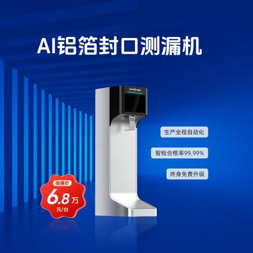 AI铝箔封口测漏机