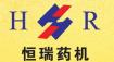 张家港市恒瑞制药机械有限公司