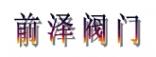 上海前泽阀门有限公司