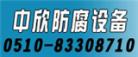 无锡中欣防腐设备有限公司