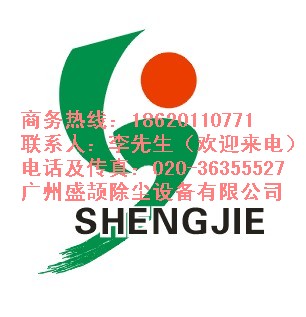 广州市盛颉除尘设备有限公司