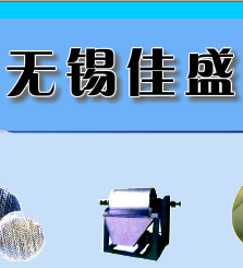 无锡佳盛制药化工装备有限公司