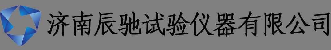 济南辰驰试验仪器有限公司