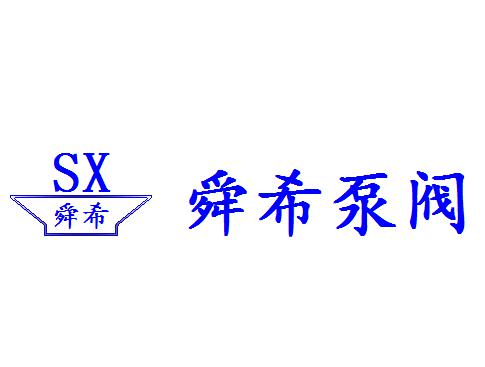 上海舜希泵阀有限公司