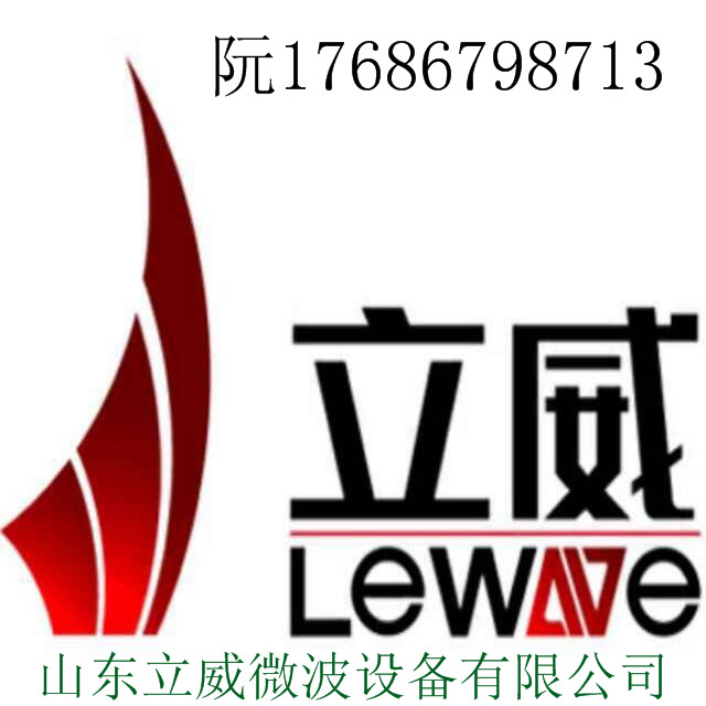 山东立威微波设备有限公司