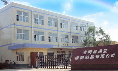 清河县通亚橡塑制品有限公司