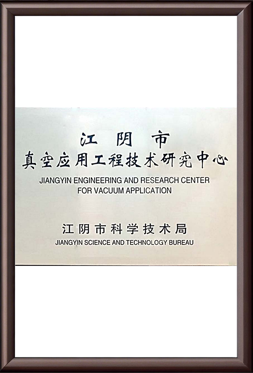 江阴市真空应用工程技术研究中心